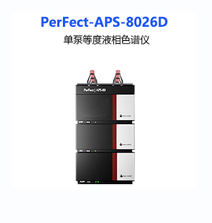 PerFect-APS-8026D单泵等度液相色谱仪