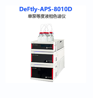 DeFtly-APS-8010D单泵等度液相色谱仪