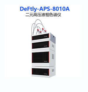 DeFtly-APS-8010A二元高压液相色谱仪